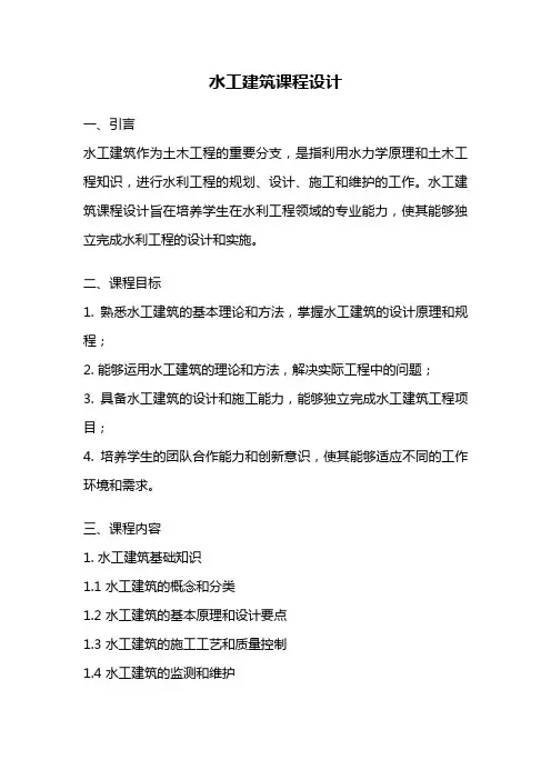 水工建筑课程设计