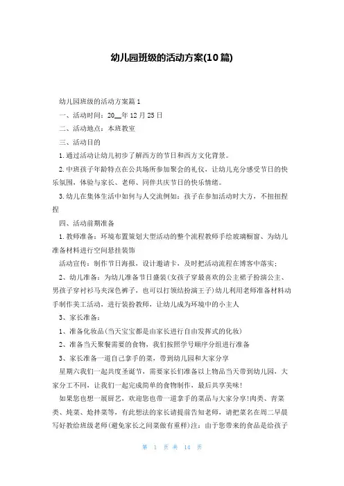 幼儿园班级的活动方案(10篇)
