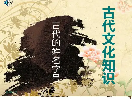 文化常识 姓名字号PPT课件