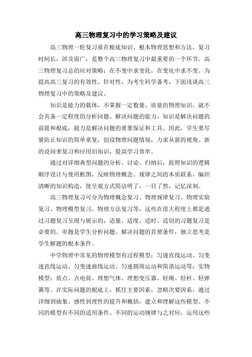 高三物理复习中的学习策略及建议