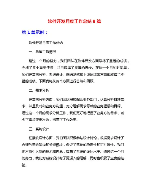 软件开发月度工作总结8篇