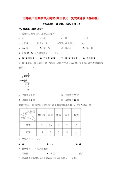 人教版数学三年级下学期元测试-第三单元  复式统计表(基础卷)  人教版(含答案)