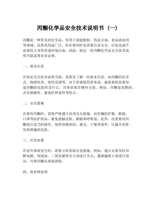 丙酮化学品安全技术说明书 (一)