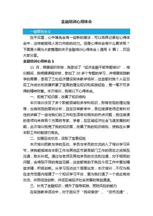 关于金融培训心得体会（通用6篇）