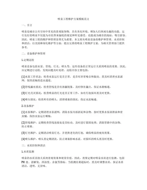喷泉工程维护方案模板范文