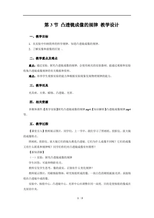 《第3节 凸透镜成像的规律》教学设计【八年级物理人教版上册】
