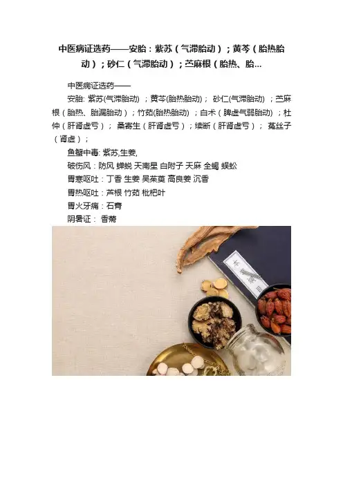 中医病证选药——安胎：紫苏（气滞胎动）；黄芩（胎热胎动）；砂仁（气滞胎动）；苎麻根（胎热、胎...