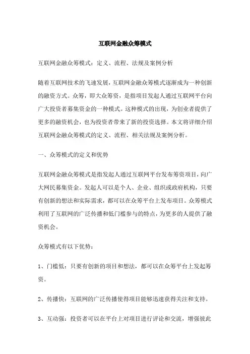 互联网金融众筹模式