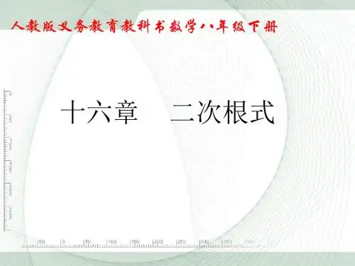 八下十六章   二次根式介绍(ppt演示)
