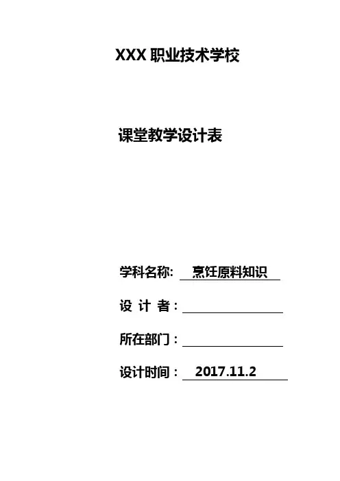 中职烹饪原料知识教学设计