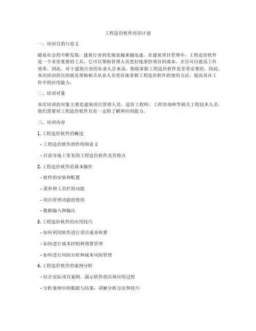 工程造价软件培训计划