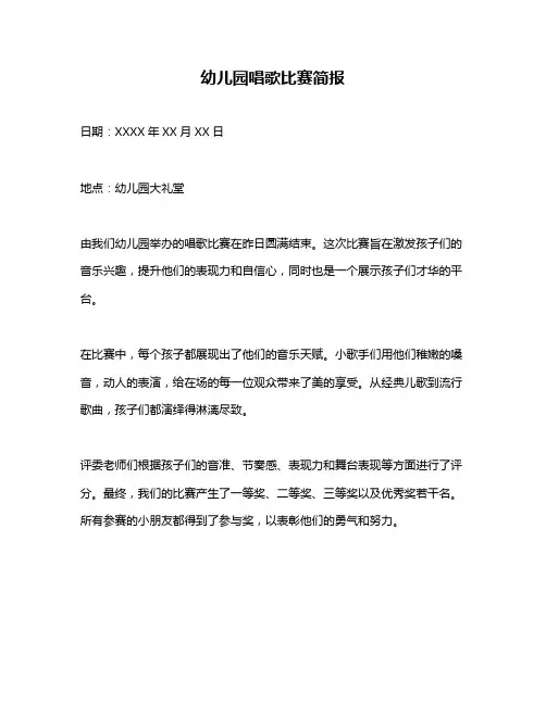 幼儿园唱歌比赛简报