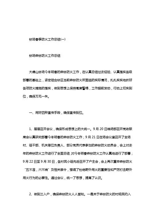 林场春季防火工作总结