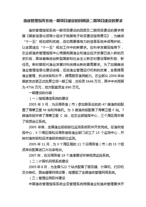 渔政管理指挥系统一期项目建设的回顾及二期项目建设的要求