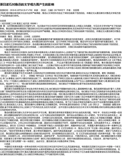 夏目漱石对鲁迅的文学观方面产生的影响