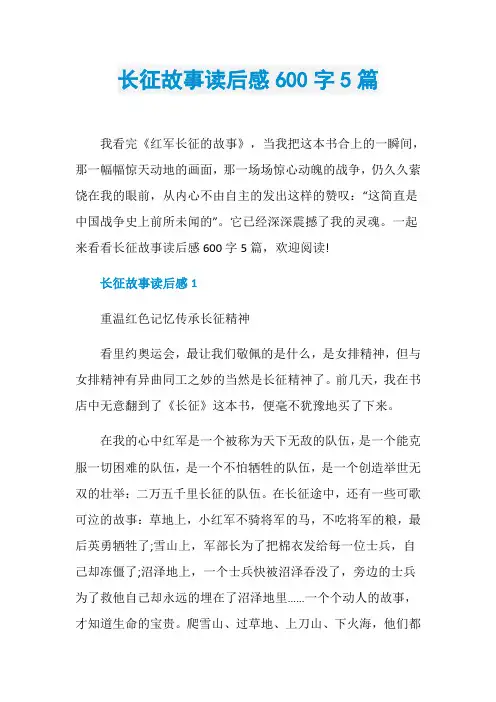 长征故事读后感600字5篇