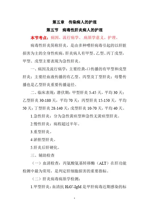 内科护理学讲义—病毒性肝炎病人的护理