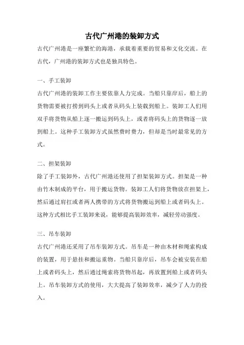 古代广州港的装卸方式