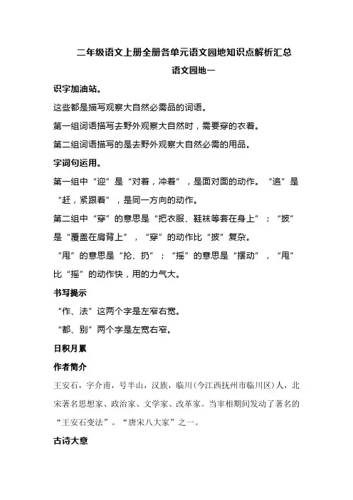 部编版二年级语文上册全册各单元语文园地知识点解析汇总