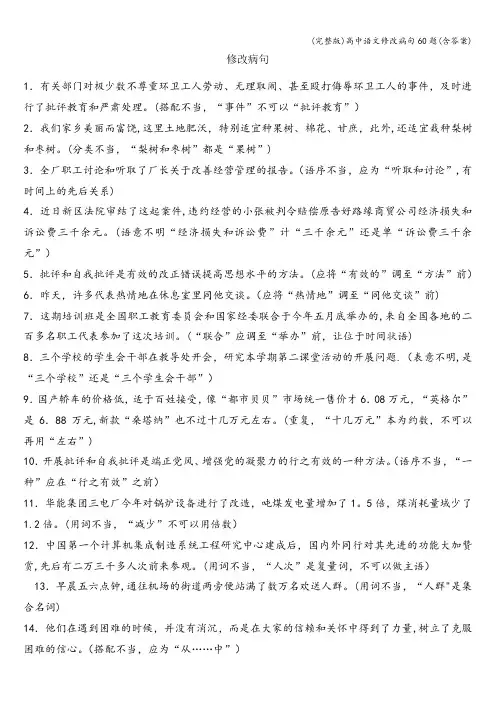 (完整版)高中语文修改病句60题(含答案)
