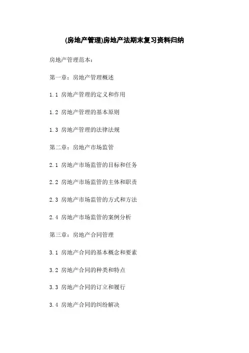 (房地产管理)房地产法期末复习资料归纳