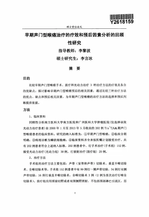 早期声门型喉癌治疗的疗效及预后因素分析的回顾性研究