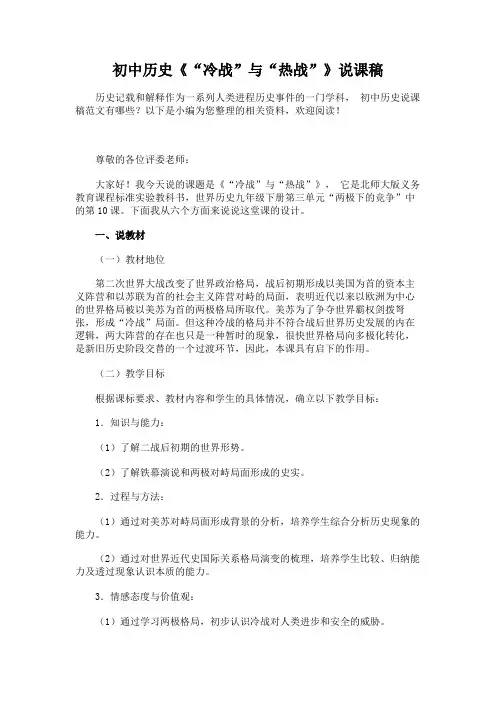 初中历史《“冷战”与“热战”》说课稿