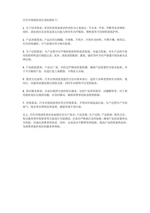 汽车内饰清洗剂企业标准