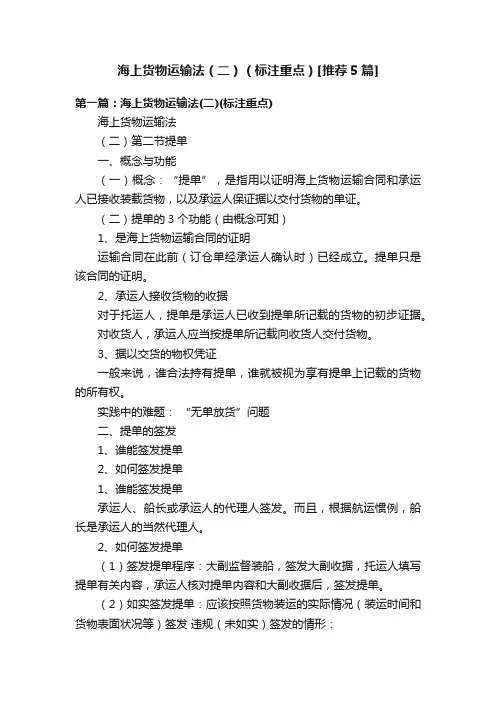 海上货物运输法（二）（标注重点）[推荐5篇]