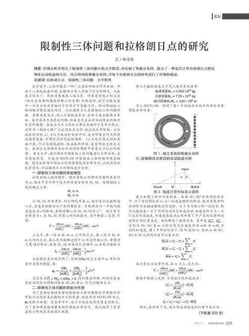 限制性三体问题和拉格朗日点的研究