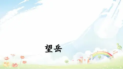 初中七年级语文下册(人教版)《望岳》《春望》ppt课件