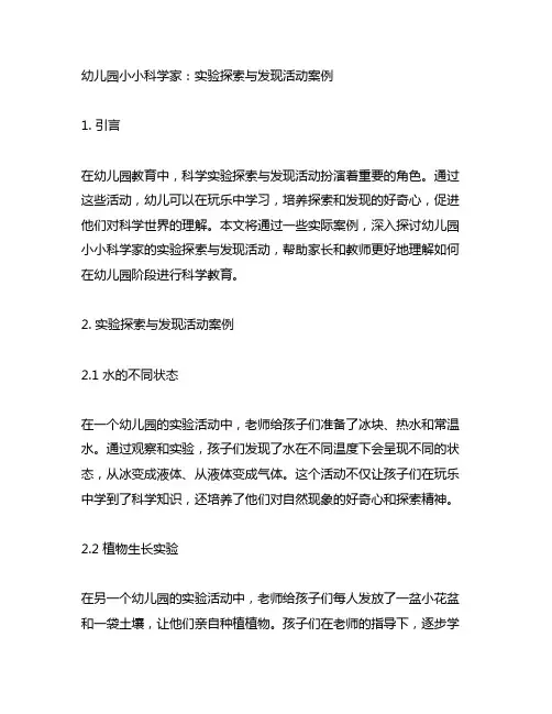 幼儿园小小科学家：实验探索与发现活动案例
