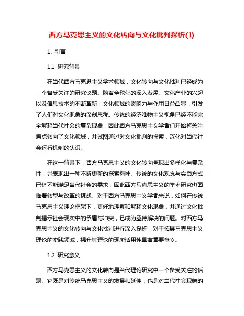 西方马克思主义的文化转向与文化批判探析(1)