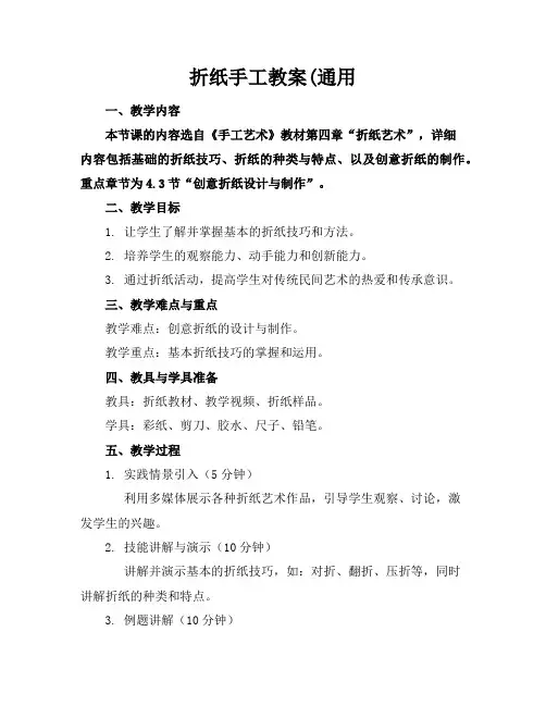 折纸手工教案(通用