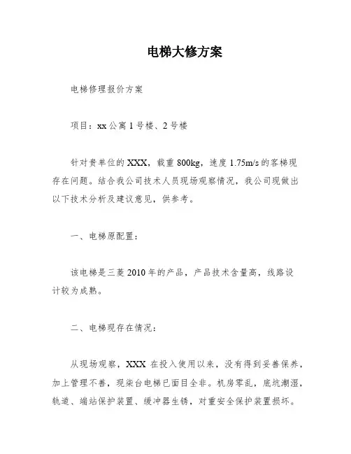 电梯大修方案