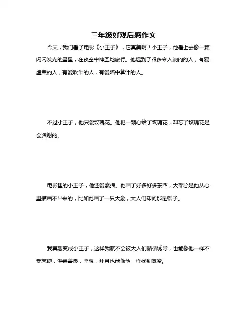 三年级好观后感作文