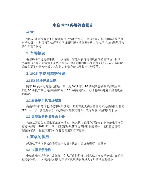 电信2023终端洞察报告