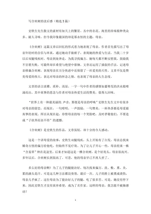 写合欢树的读后感(精选3篇最新)