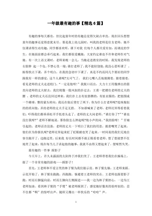 精选一年级最有趣的事【6篇】