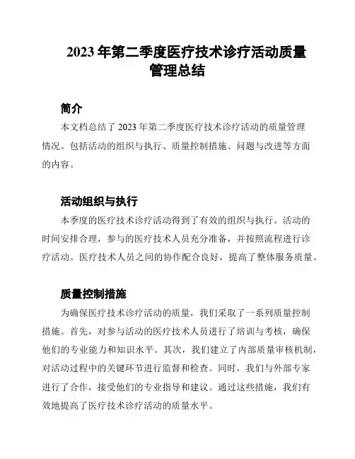 2023年第二季度医疗技术诊疗活动质量管理总结