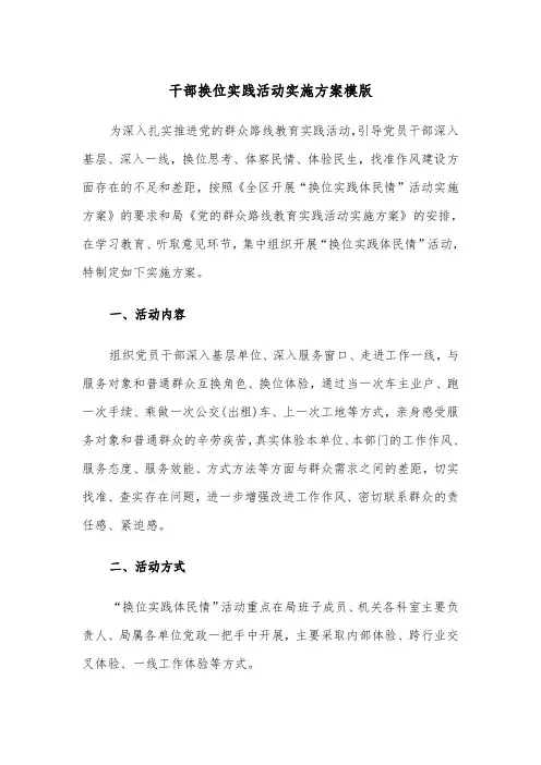 干部换位实践活动实施方案模版(二篇)