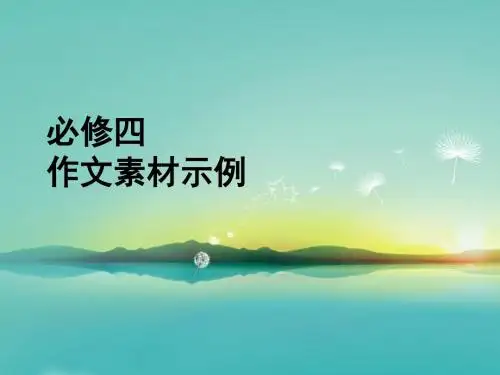 必修四  作文素材示例