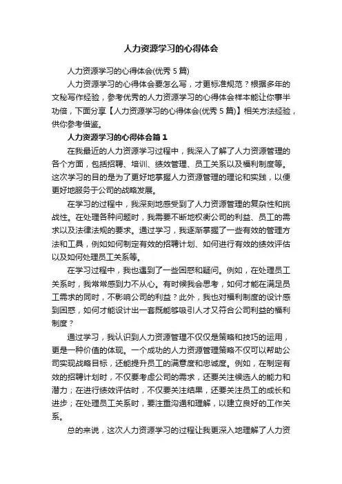 人力资源学习的心得体会（优秀5篇）
