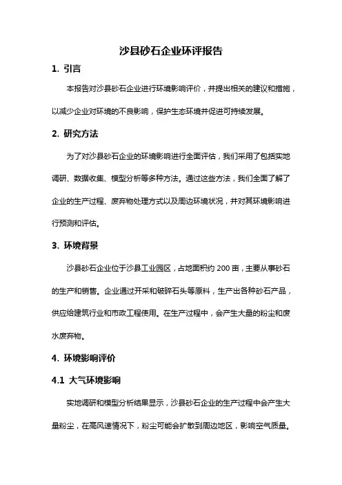 沙县砂石企业环评报告