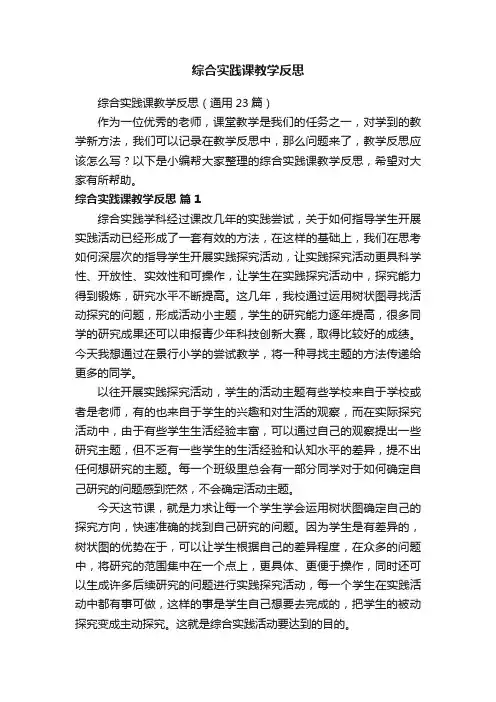 综合实践课教学反思（通用23篇）