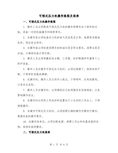可倾式压力机操作规程及保养(三篇)