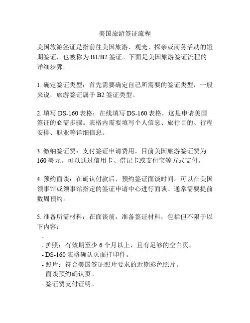 美国旅游签证流程