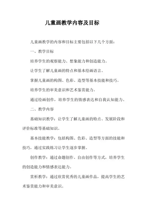 儿童画教学内容及目标