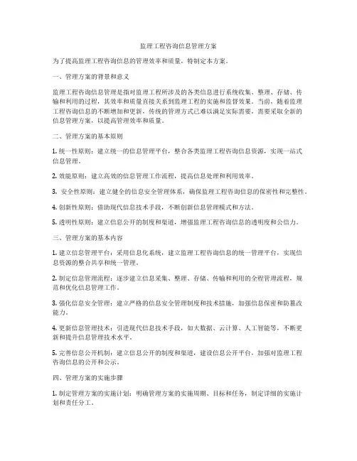监理工程咨询信息管理方案