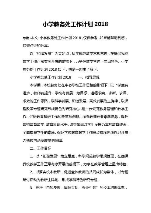小学教务处工作计划2018